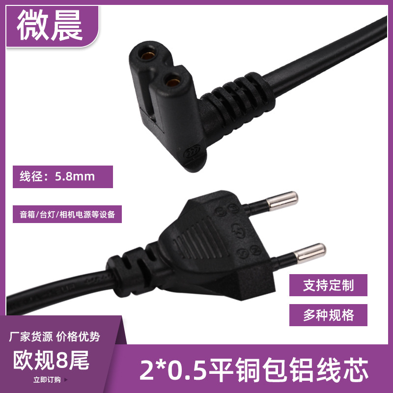 1.5米欧规弯8字尾两圆德式弯八尾90度尾音箱适配器台灯电源线7尾