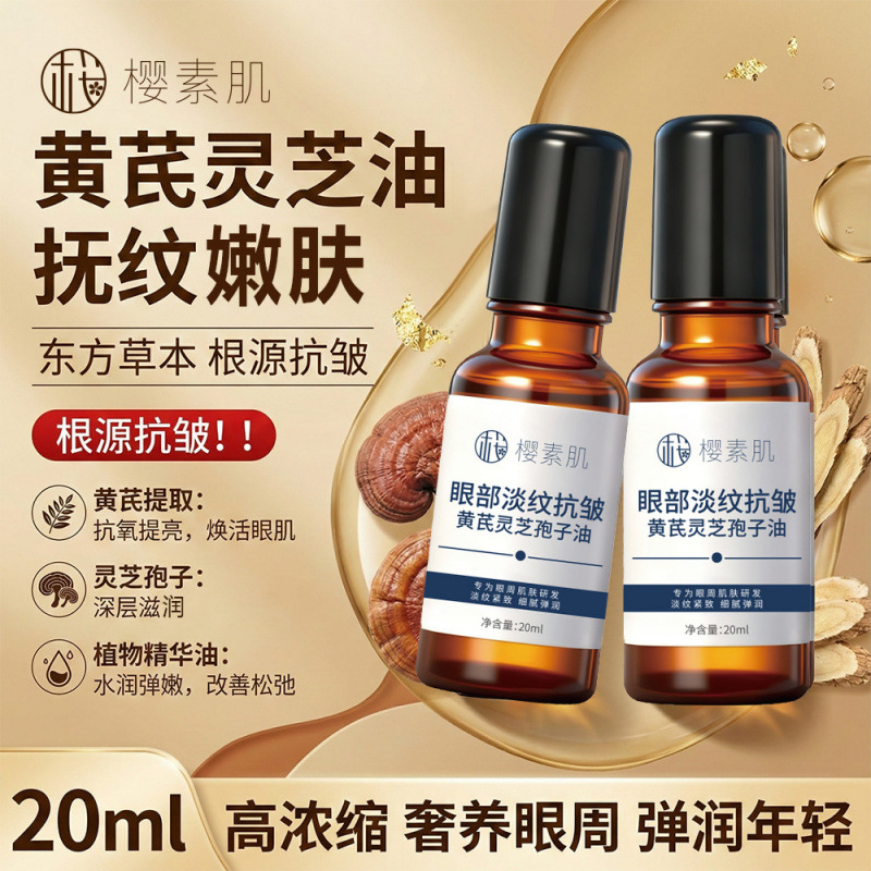 现货【无痕代发】樱素肌眼部淡纹抗皱黄芪灵芝孢子油抗皱柔嫩弹润