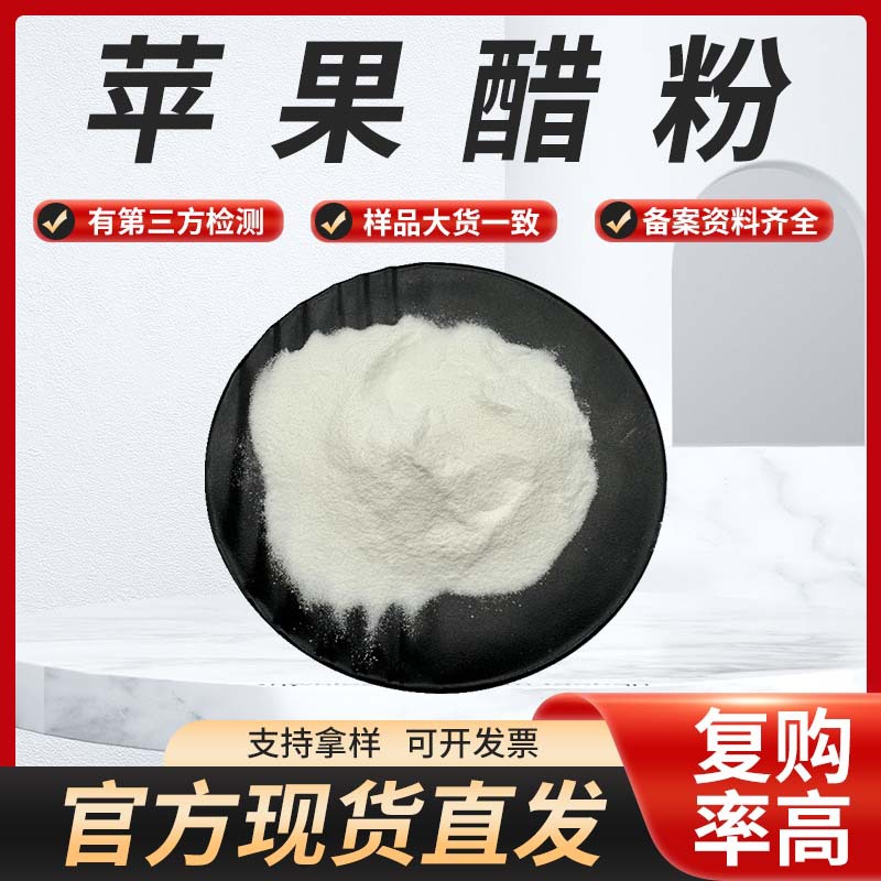 苹果醋粉固体饮料原料优惠货源稳定多种含量规格包邮提取物