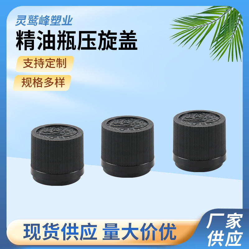 供应加工精油瓶压旋盖压旋盖 儿童盖 精油瓶塑料盖子 螺纹盖