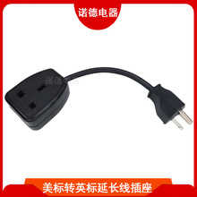 美标转英标母座延长线插座台湾香港澳门新家转换拖线板加长线排插