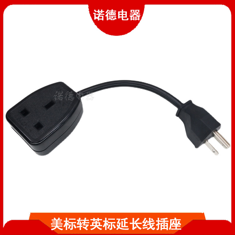 美标转英标母座延长线插座台湾香港澳门新家转换拖线板加长线排插