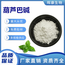 葫芦巴碱98% 胡芦巴碱 葫芦巴提取物 量大从优 现货供应