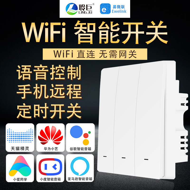 易微联智能WiFi单零火面板开关天猫精灵小爱同学小度手机远程控制