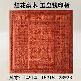 玉皇钱印板万贯进口红花梨木宗教法器道家印章符道纸印板18-23cm