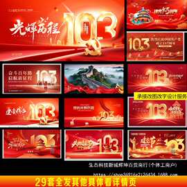 2024年庆祝七一建党节103年展板海报PSD图片素材LED素材铁手工