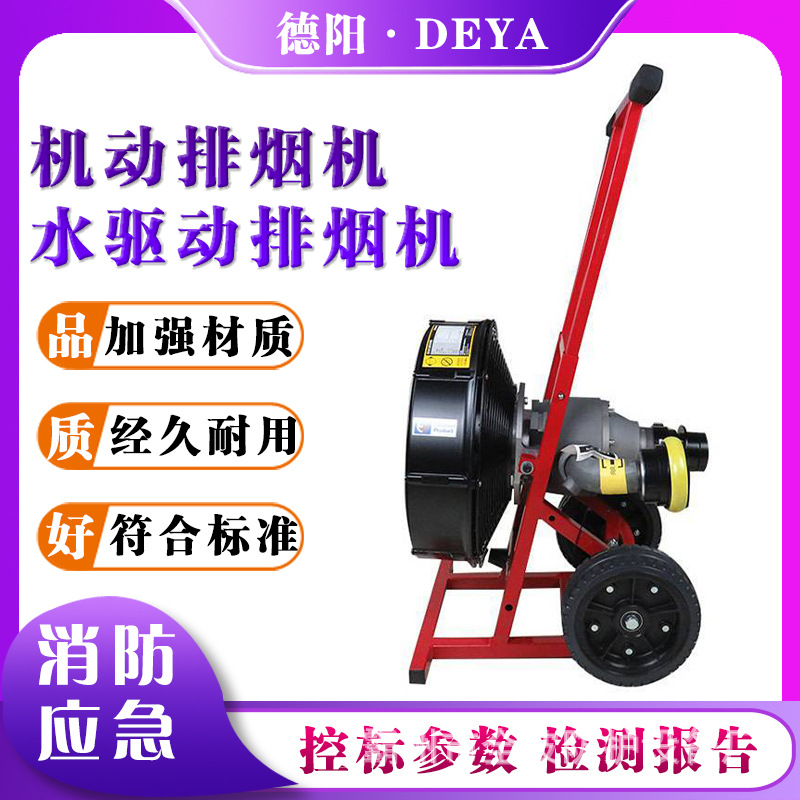 移动式消防排烟机大功率排出易燃消烟机机动排烟机水驱动排烟机