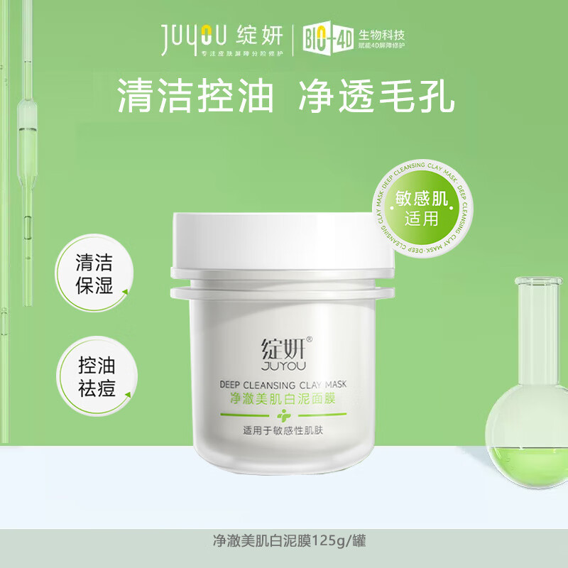 绽妍净澈美肌白泥面膜125g 敏感肌清洁涂抹面膜控油祛痘水油平衡