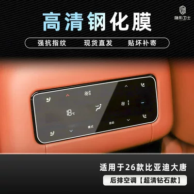 Byd Datang Central Control Navigation | Car interior film - 26-datang-rear-air-conditioner-9k-ultra-clear-explosion-proof-glass-tempered-film