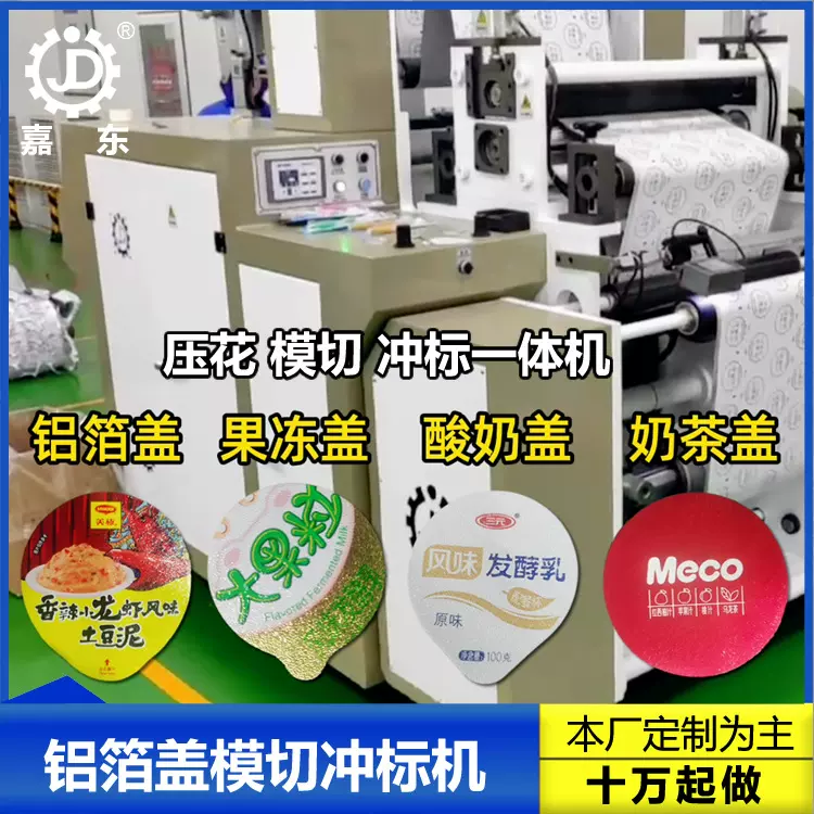 嘉东机械易撕铝箔盖自动压花模切机 奶茶果冻盖封口膜冲标机