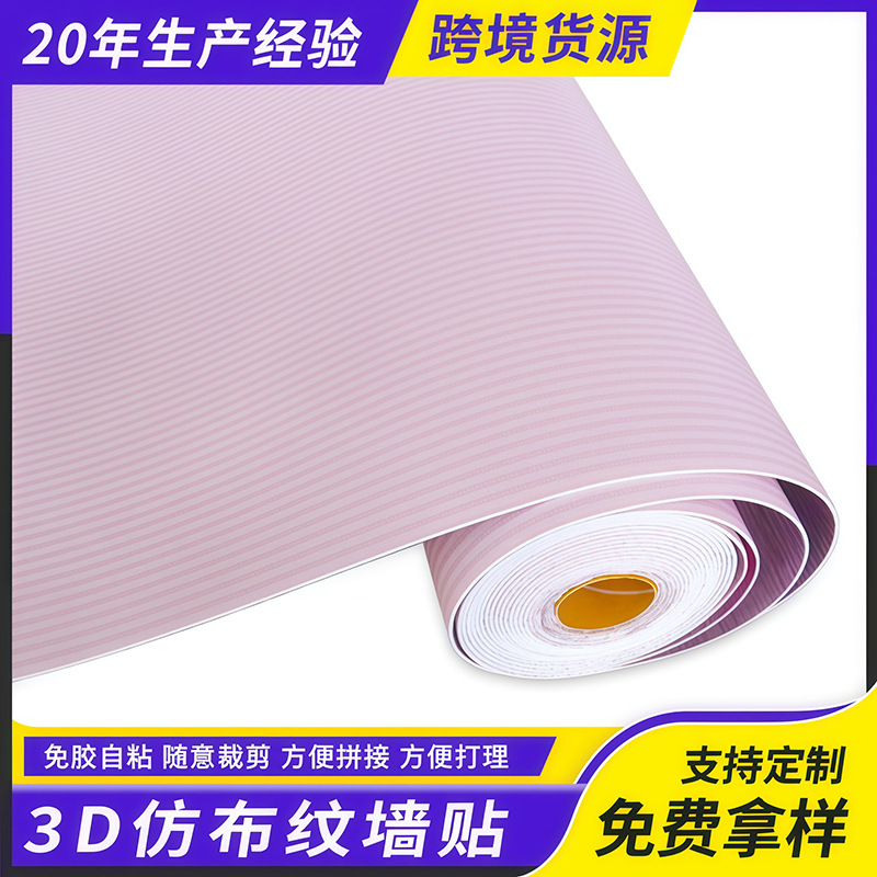 仿布纹墙贴3d纯色素色亚麻布纹壁纸民宿自粘墙纸门柜家居翻新贴纸