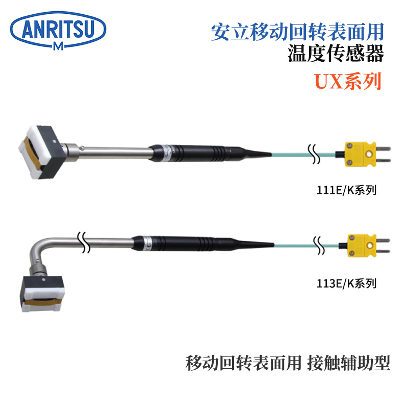 日本ANRITSU安立计器温度探头UX-221K 22E-00-D0-1-TC1-ASP/ANP