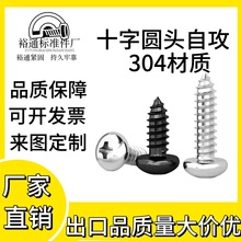 304不锈钢圆头自攻螺丝钉盘头木螺钉十字PA尖尾大头自攻钉