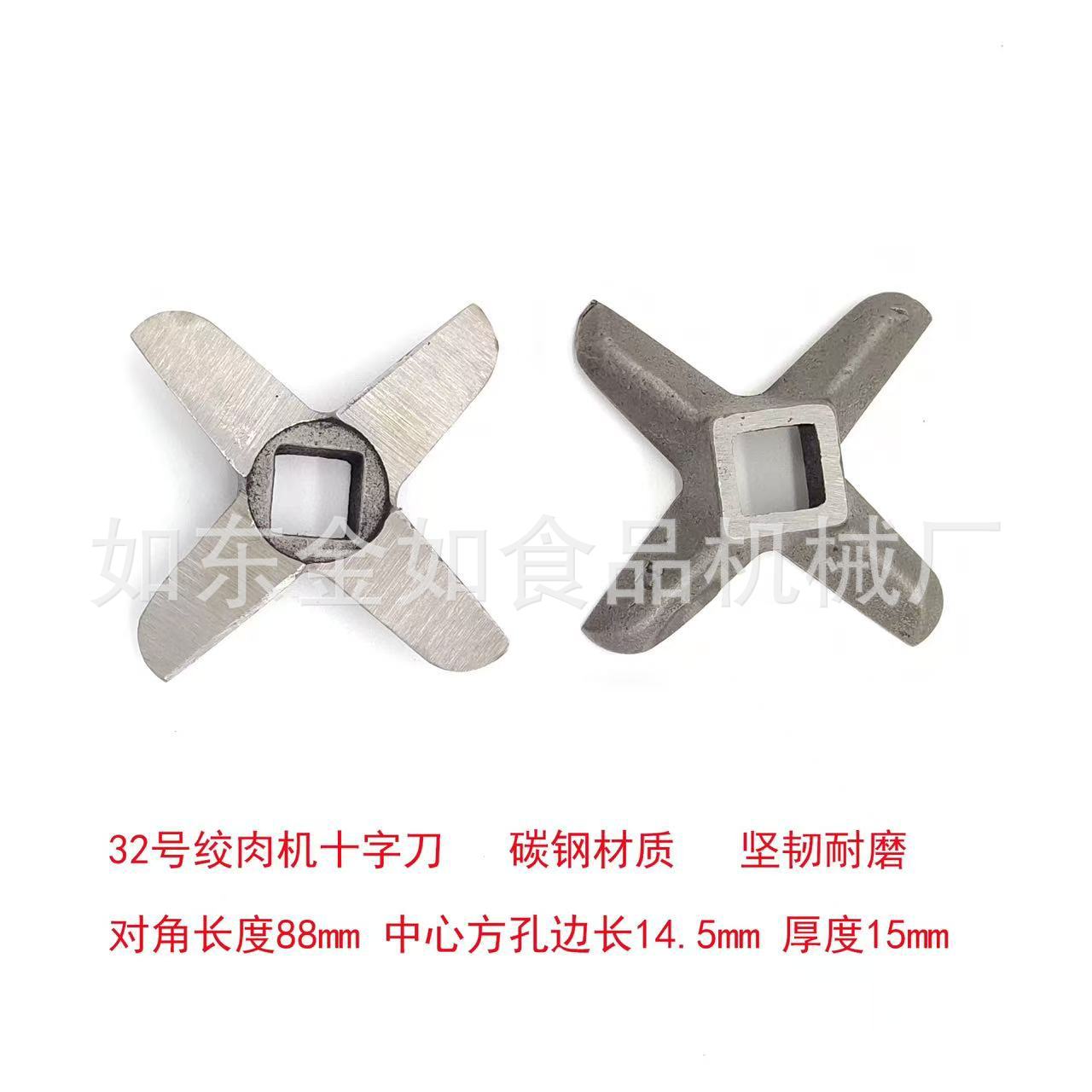 绞肉机碳钢十字刀