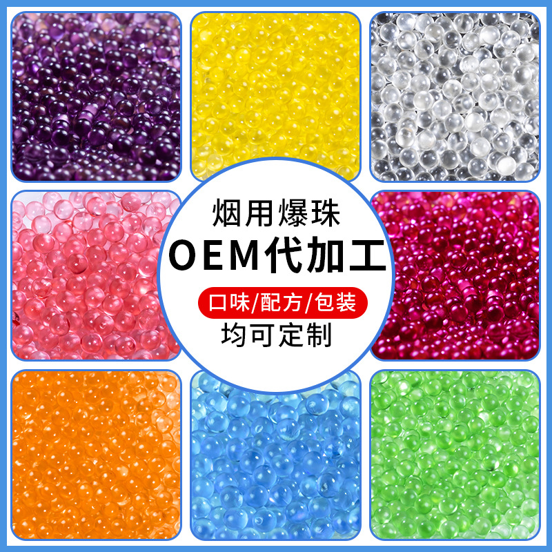 香烟爆珠颗粒烟用珠peel爆珠爆香珠推珠胶囊水蜜桃薄荷味定制加工