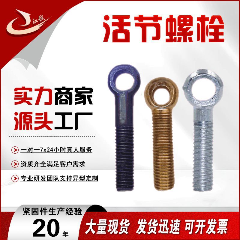 GB798活节螺栓圆头活节螺丝吊环鱼眼螺栓高强度带孔活节螺栓厂家