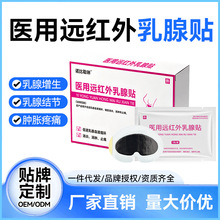 医用远红外乳腺贴促进乳腺血液循环辅助消肿止痛贴穴位磁疗贴现货