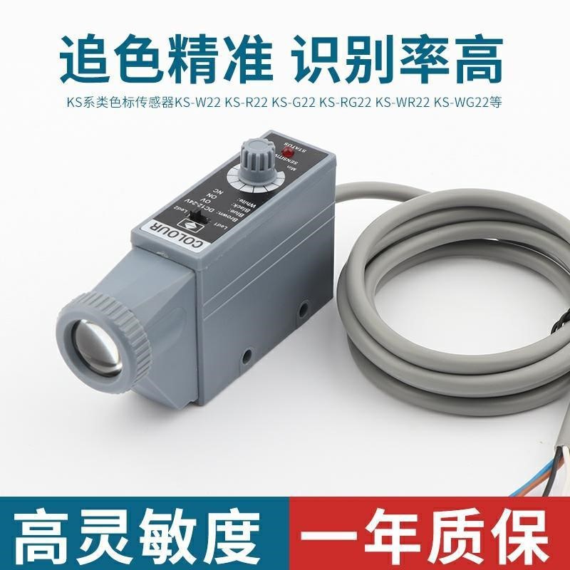 色标传感器高精度光电眼KS-WG32R光电开关包装纠偏定位跟边制袋机