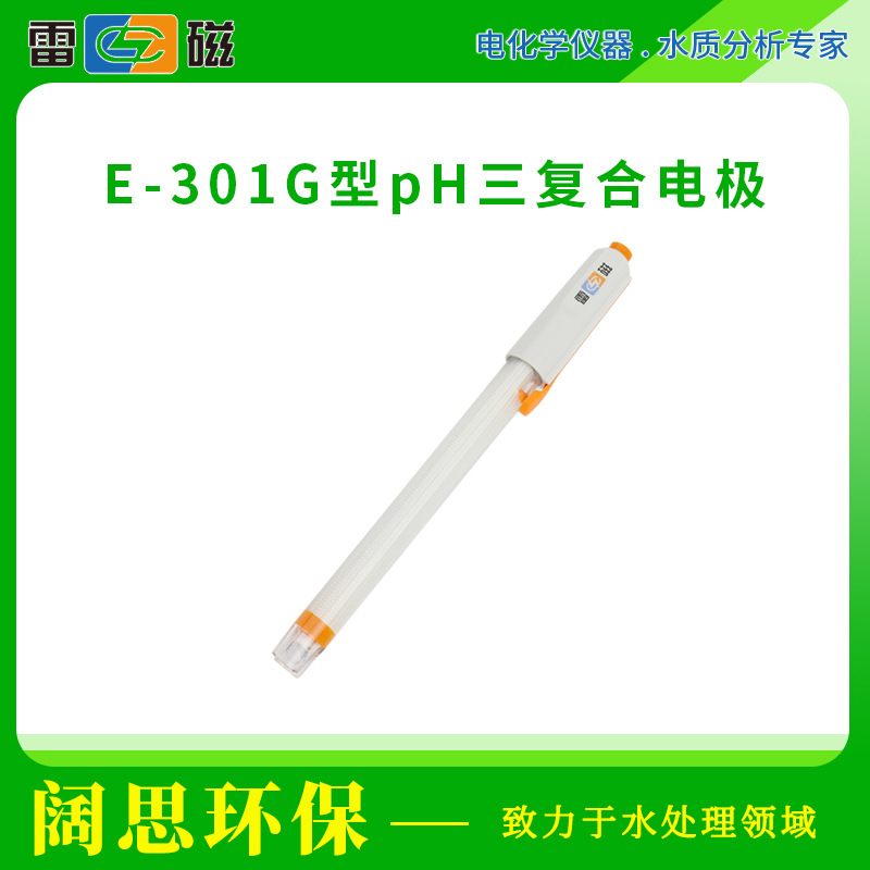 雷磁E-301G型pH三复合电极温度电极Q9Q6接口便携式ph传感器酸度计