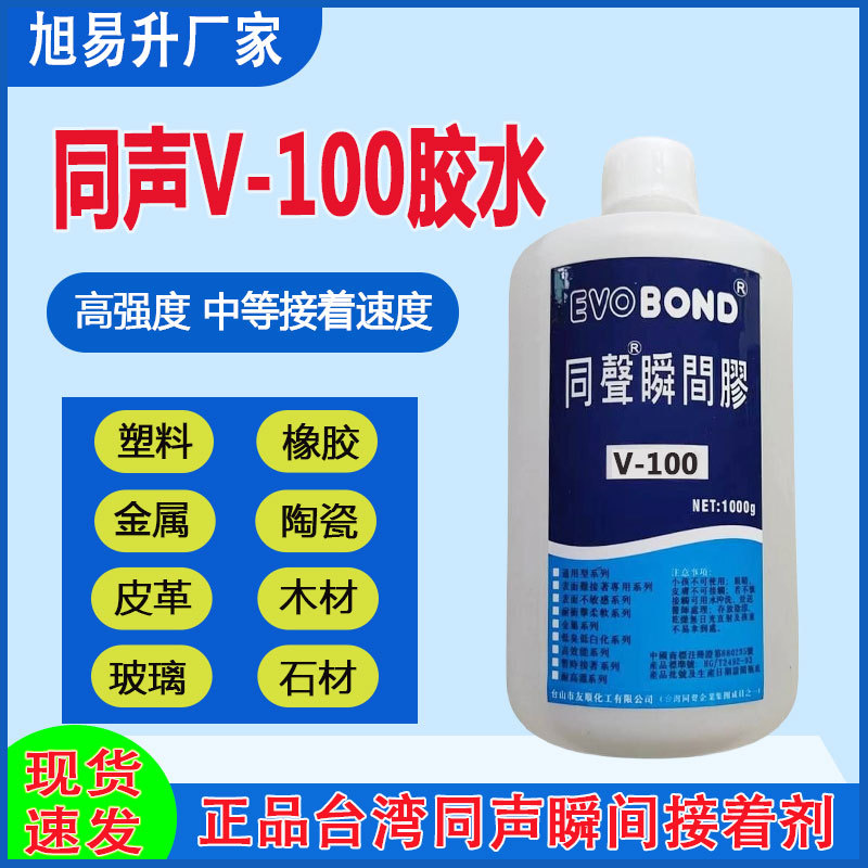 同声V-100胶水瞬间胶低白化粘PVC塑料橡胶快干工业胶粘剂万能胶水