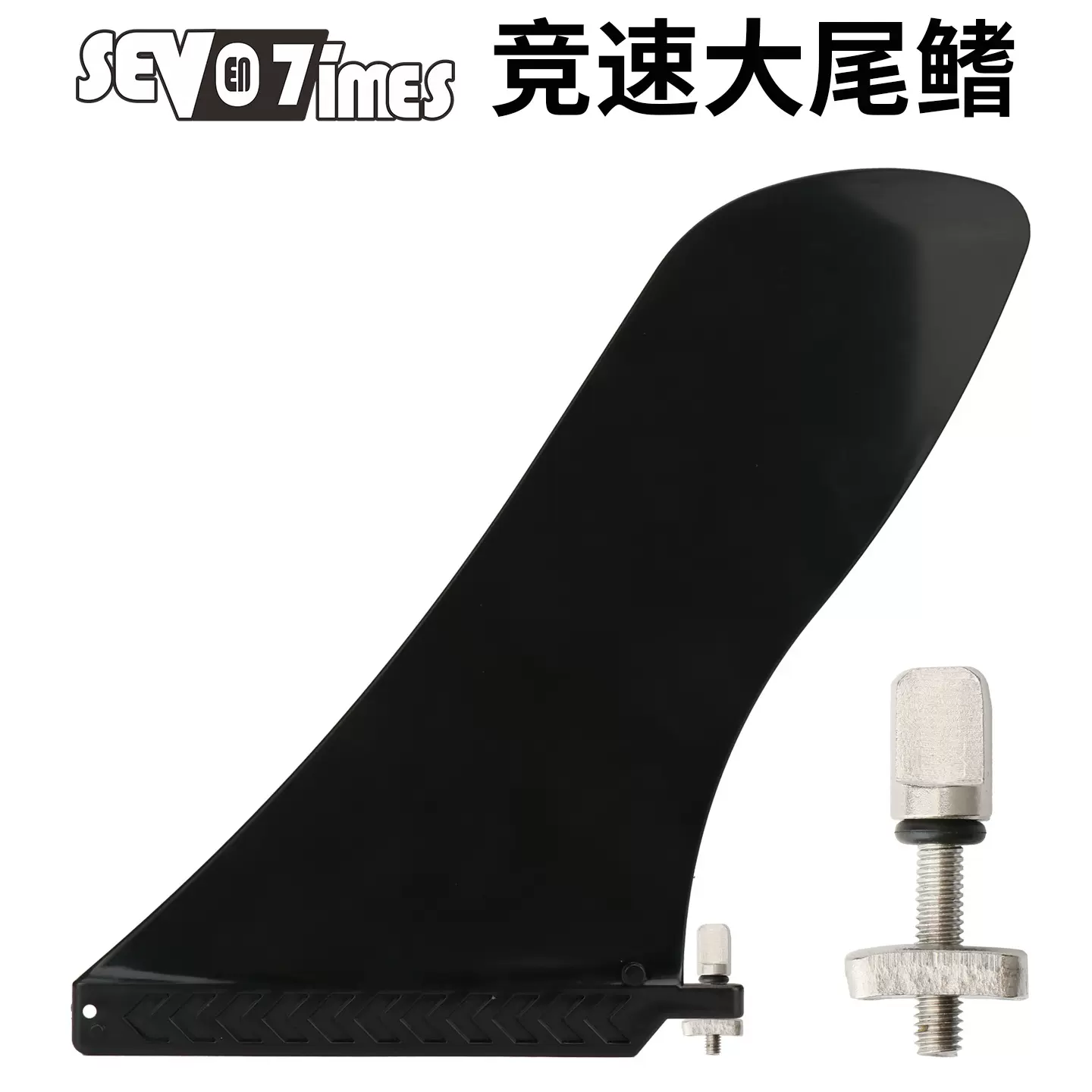 9寸桨板尾鳍充气冲浪划水板分体式鱼鳍竞速刀鳍美式鱼鳍桨板配件
