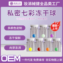 长肉芽私密冻干球加工 产后阴道修户黏膜七彩芽芽乐饱满滋润套盒