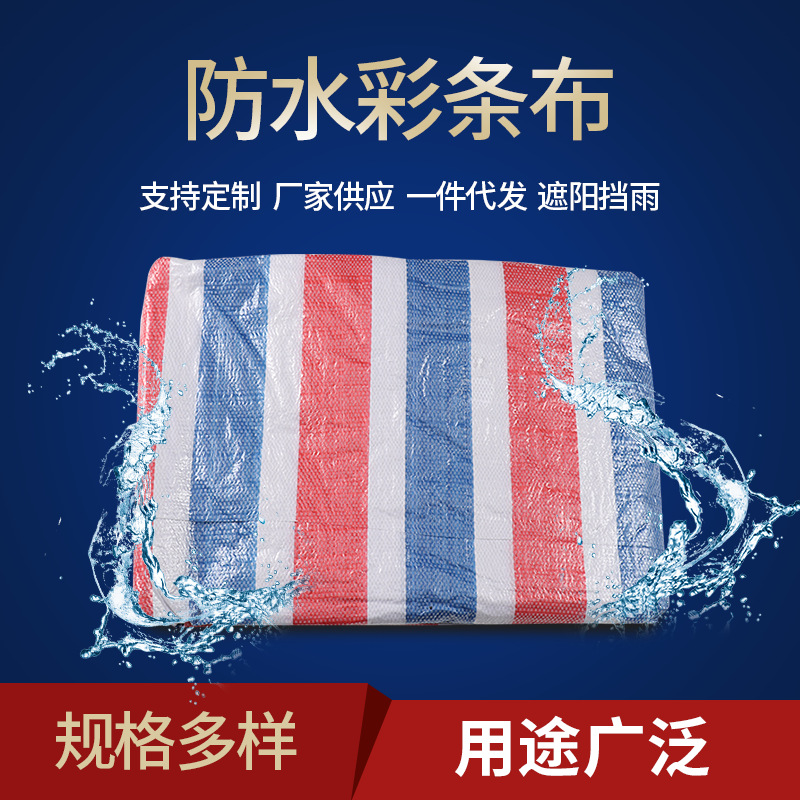 彩条布聚丙烯PP双面覆膜彩条布三色遮雨篷布户外遮阳塑料编织篷布