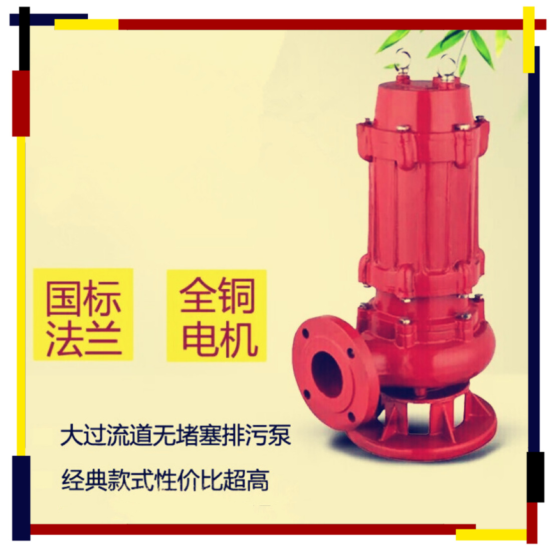 高温排污潜水泵 wq污水污物潜水电泵 WQR耐高温热水潜水泵厂家