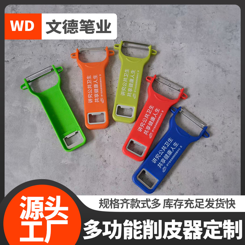 削皮刀开瓶器二合一多功能家用厨房水果刮皮刀广告礼品宣传批发