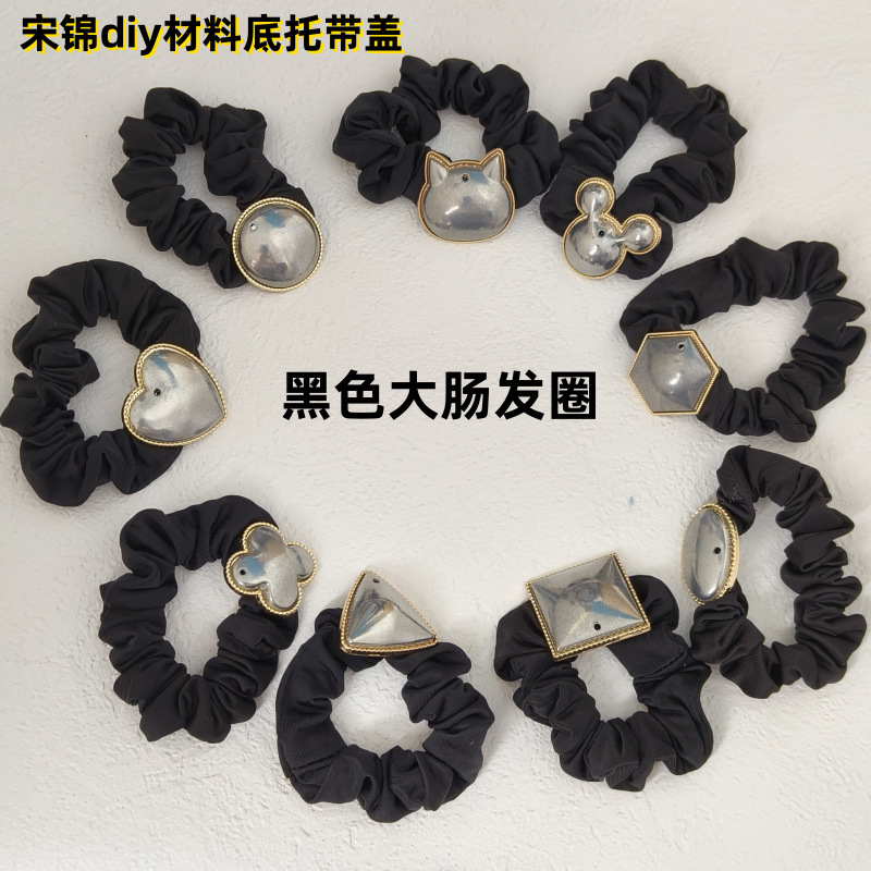 宋锦DIY底托带盖 大肠发圈蓝 灰色大肠发圈发夹材料 KC金电泳保色|undefined