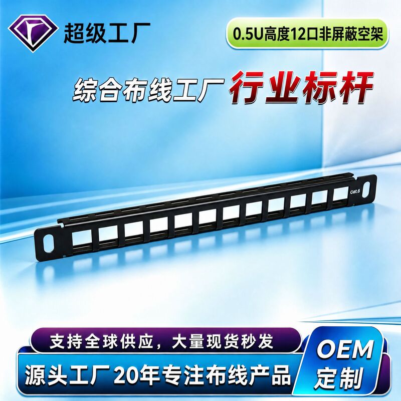 0.5U12-Port Straight-Through Patch Panel Cat5E/Cat6 Category 5E and Category 6 Unshielded Straight-Through Modular Patch Panel 0.5U12-Port Straight-Through Patch Panel Cat5E/Cat6 Category 5E and Category 6 Unshielded Straight-Through Modular Patch Panel