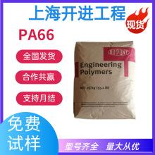 PA66 美国杜邦 101L 注塑级 易加工 家庭日用品 消耗品 工业机械