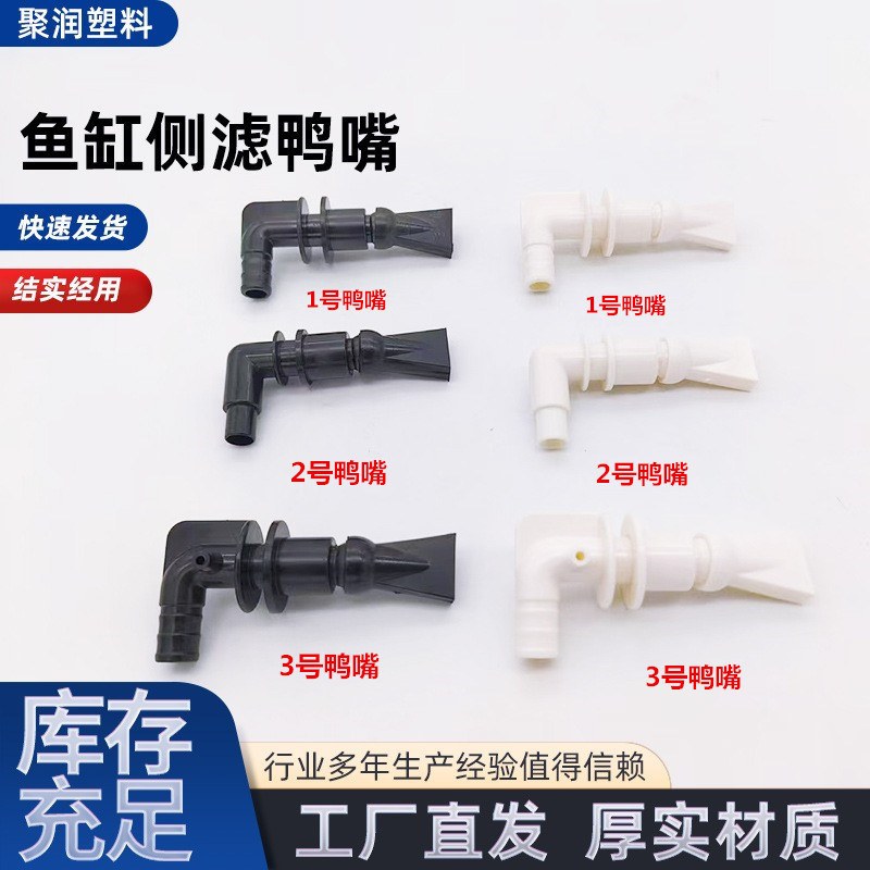 Duckbill outlet fish tank universal outlet aquarium fish tank rotary nozzle outlet oxygen bubble side filter duckbill