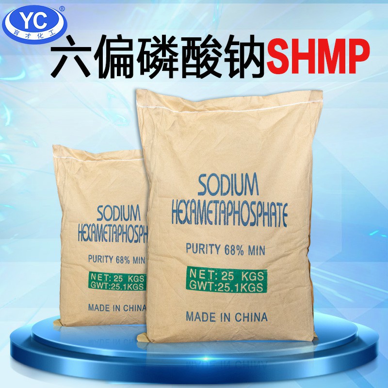 六偏磷酸钠 68%含量 工业软水阻垢剂 无臭结晶粉末  陶瓷稀释