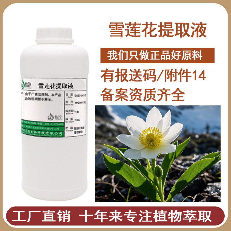 现货雪莲花提取液 提取物 化妆品护肤原料1KG起 可制定无色脱色款