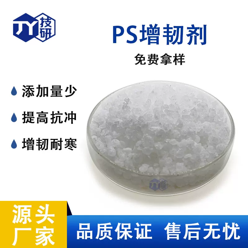 PS增韧剂抗冲击改性剂适用于GPPS注塑挤出 高弹性 抗跌落 不变形