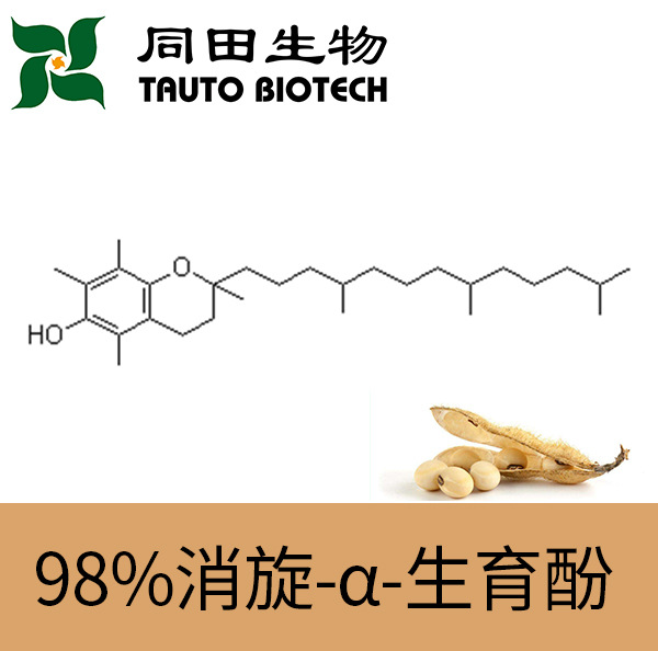 98% 高品质 消旋-α-生育酚 10191-41-0 10mg-100kg源头厂家
