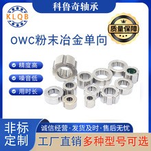 owc粉末冶金单向轴承不锈钢压制成型机械零配件滚针轴承厂家