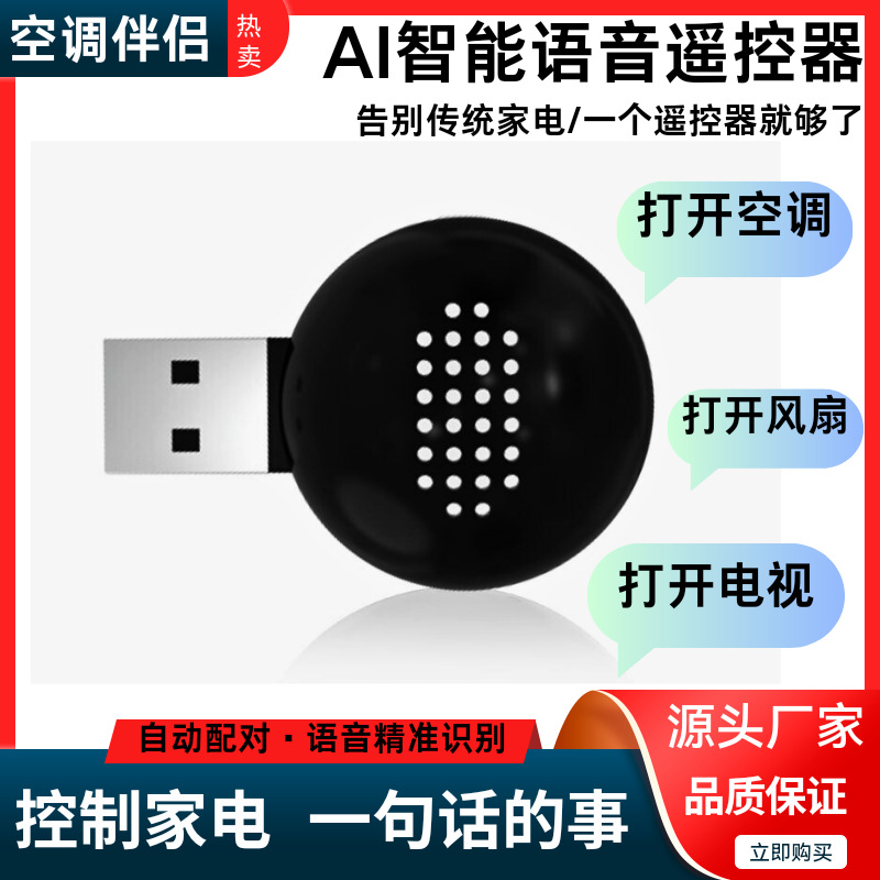 AI语音遥控器风扇空调电视红外声控酒店民宿懒人管家智能语音控制
