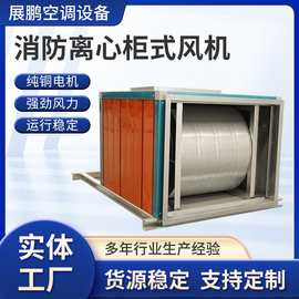 消防排烟风机消防柜式风机HTFC柜式离心风机箱大功率双速离心式