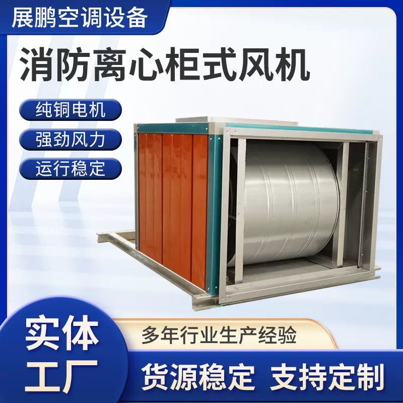 消防排烟风机消防柜式风机HTFC柜式离心风机箱大功率双速离心式