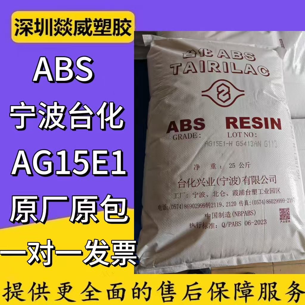 ABSAG15E1增强级高流动标准级鼠标键盘电动牙刷电器通用塑胶原料