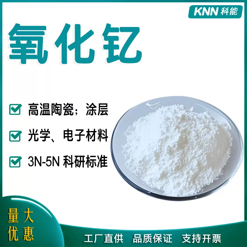 厂家供应高纯氧化钇粉末Y2O3超细纳米氧化钇微米三氧化二钇科研级