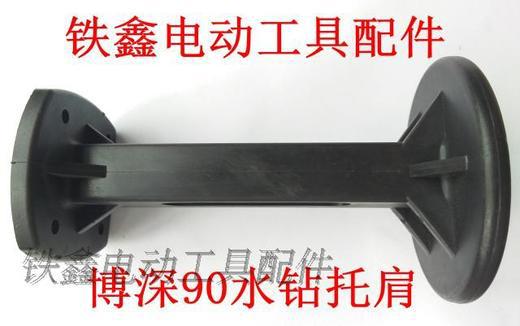 【货号02667】 水钻配件 配博深90水钻托肩 水钻顶肩后座
