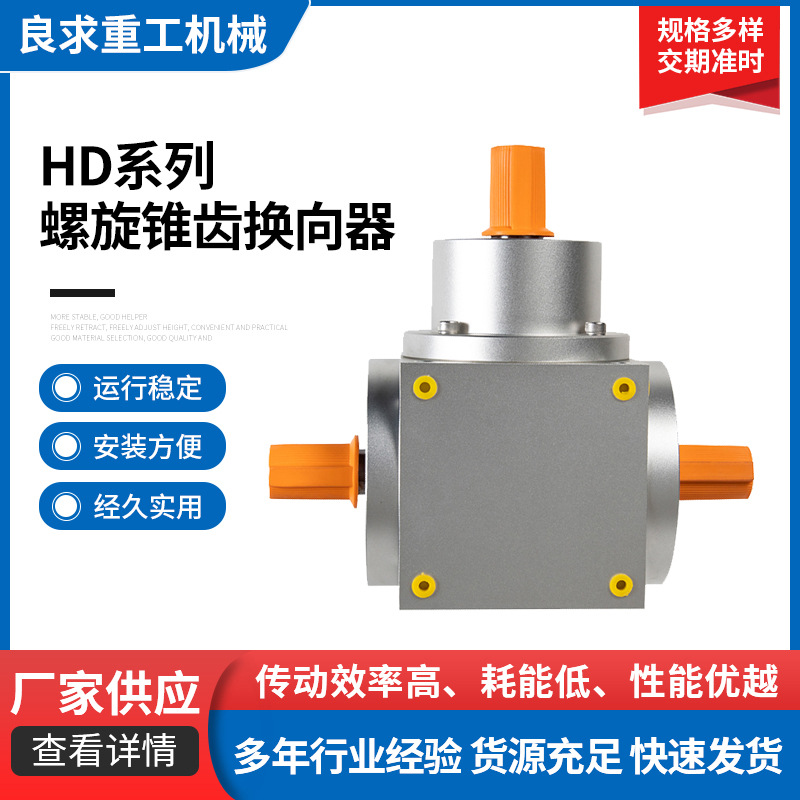 供应HD系列斜齿轮减速机螺旋锥齿换向器转向箱双极提花变速减速机