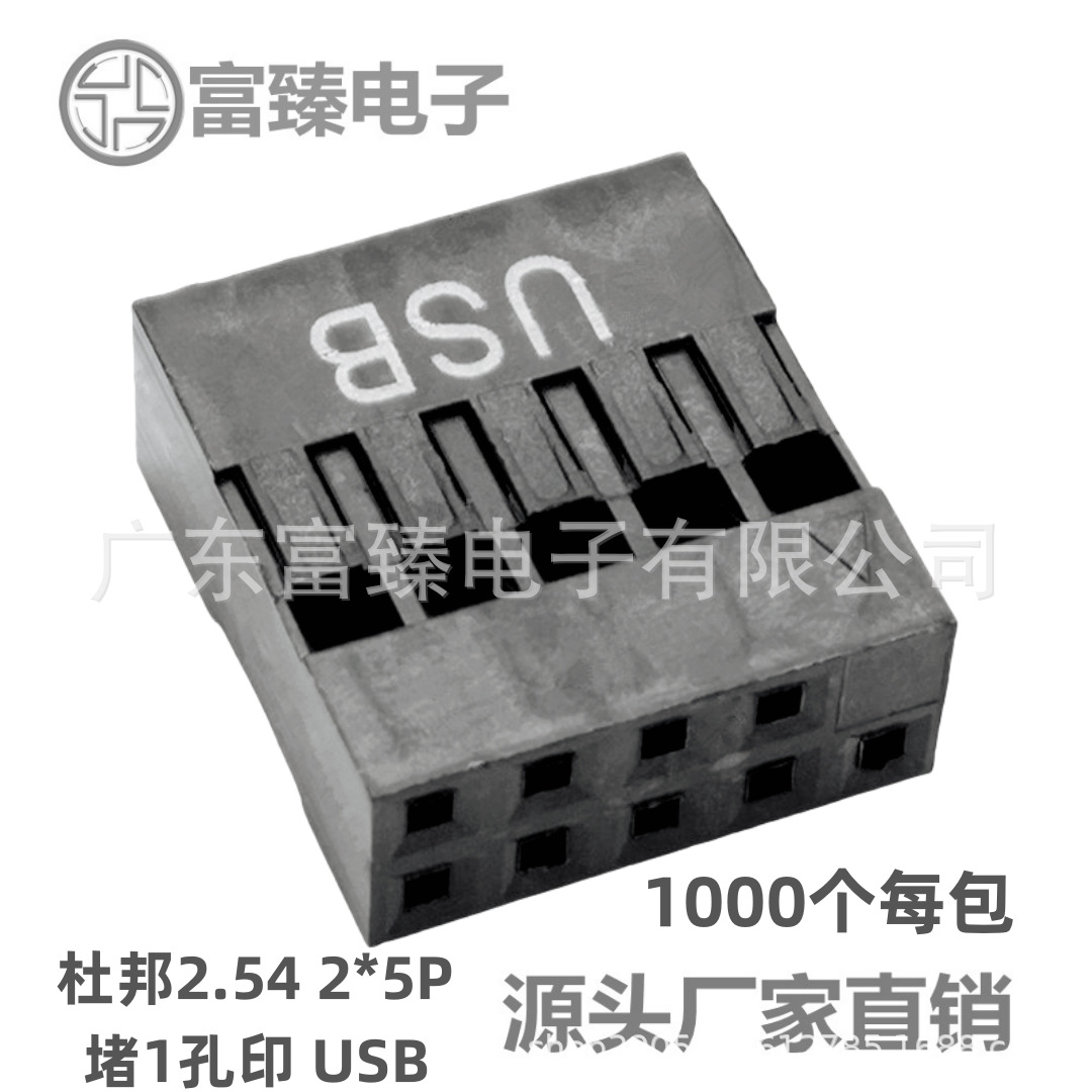 杜邦2.54 TJC8胶壳-2*5P印字USB接插件无卤PPO连接器源头厂家批发