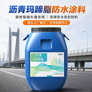 水性沥青玛蹄脂防水涂料道路桥梁隧道裂缝补漏专用沥青防水材料