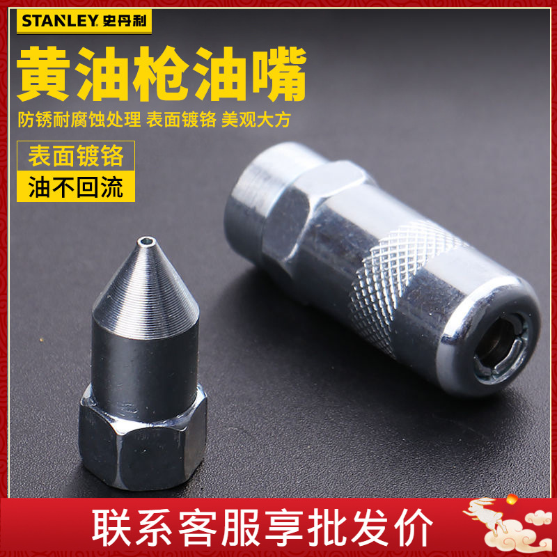 史丹利工具黄油枪油嘴平尖嘴平嘴通用油嘴黄油枪头黄油枪平头枪嘴