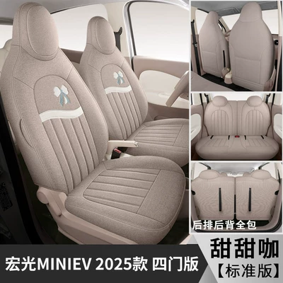 Modelə uyğun (Original) oturacaq örtükləri Car Seat Cushion Fourth Generation - sweet-coffee-matta-material-25-models-of-hongguang-miniev-four-door-full-surround-standard-version-default-item