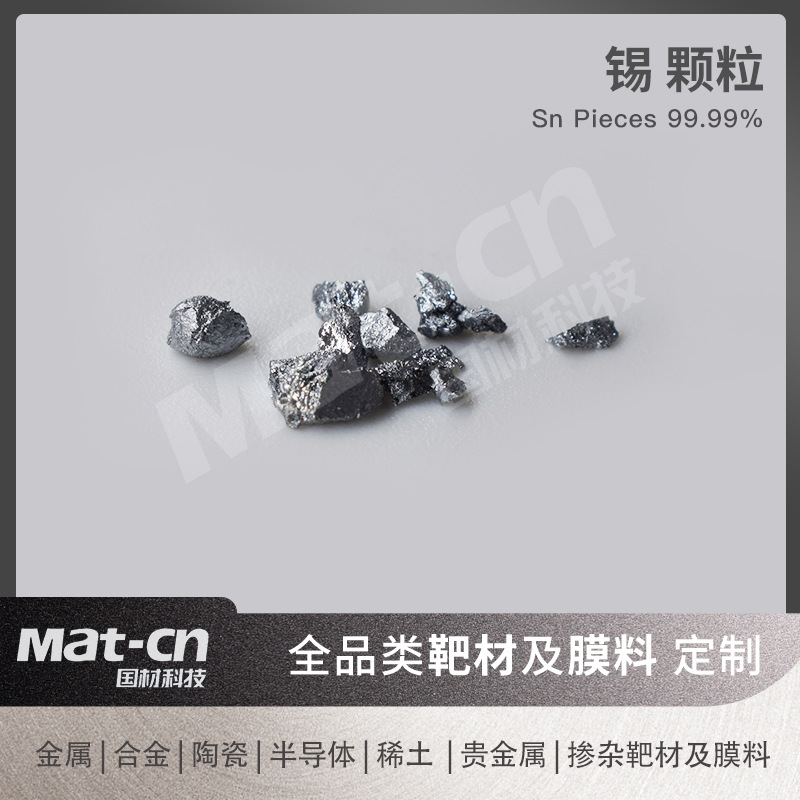 高纯锡颗粒1-10mm多规格金属Sn膜料 导热涂层蒸镀储能器件制备